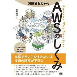 図解まるわかり AWSのしくみ [単行本]