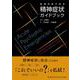 救急外来で診る精神症状ガイドブック [単行本]