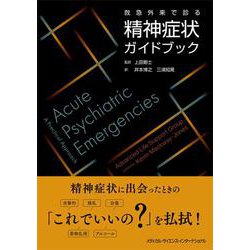救急外来で診る精神症状ガイドブック [単行本]