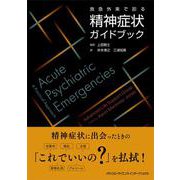 救急外来で診る精神症状ガイドブック [単行本]