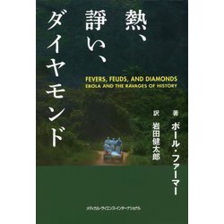 熱、諍い、ダイヤモンド [単行本]