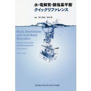 水・電解質・酸塩基平衡クイックリファレンス [単行本]