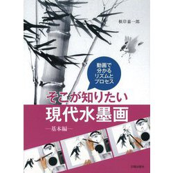 動画で分かるリズムとプロセス そこが知りたい現代水墨画―基本編 [単行本]