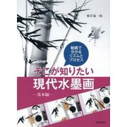 動画で分かるリズムとプロセス そこが知りたい現代水墨画―基本編 [単行本]