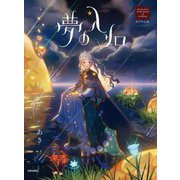 夢の入り口―あき作品集(Illustration series of nichibou) [単行本]