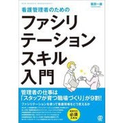 看護管理者のためのファシリテーションスキル入門 [単行本]