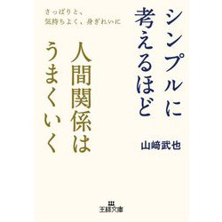 シンプルに考えるほど人間関係はうまくいく―さっぱりと、気持ちよく、身ぎれいに(王様文庫) [文庫]