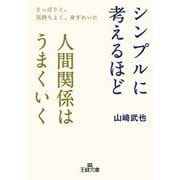 シンプルに考えるほど人間関係はうまくいく―さっぱりと、気持ちよく、身ぎれいに(王様文庫) [文庫]