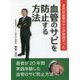 老化は血管のサビが原因だった 血管のサビを防止する方法 [単行本]