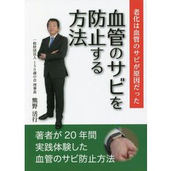 老化は血管のサビが原因だった 血管のサビを防止する方法 [単行本]
