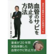 老化は血管のサビが原因だった 血管のサビを防止する方法 [単行本]