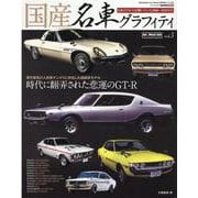 国産名車グラフィティ vol.3-日本のクルマが輝いていた1960～1970年代（CARTOP MOOK Masterpiece Car Series●） [ムックその他]