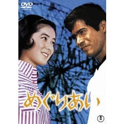めぐりあい [DVD]