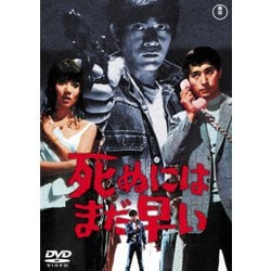 死ぬにはまだ早い [DVD]