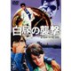 白昼の襲撃 [DVD]