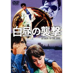 白昼の襲撃 [DVD]