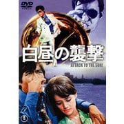 白昼の襲撃