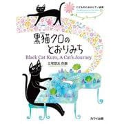 こどものためのピアノ曲集 黒猫クロのとおりみち [単行本]