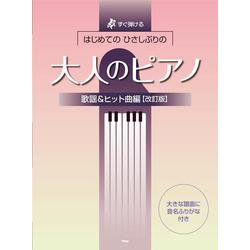 はじめてのひさしぶりの大人のピアノ 歌謡＆ヒット曲編 改訂版-すぐ弾ける 大きな譜面に音名ふりがな付き [単行本]