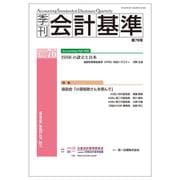 季刊会計基準 第76号 [単行本]