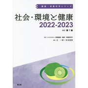 社会・環境と健康<2022-2023> 改訂第7版 （健康・栄養科学シリーズ） [単行本]