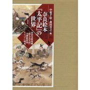 奈良絵本『太平記』の世界―永青文庫所蔵『絵入太平記』全挿絵影印ならびに研究 [単行本]