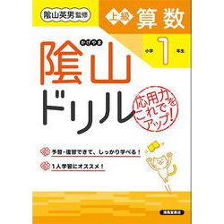 隂山ドリル　上級算数　小学１年生 [単行本]