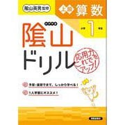 隂山ドリル　上級算数　小学１年生 [単行本]