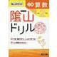 陰山ドリル上級算数 小学2年生 改訂版 [単行本]