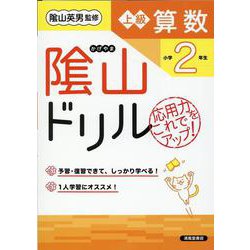 陰山ドリル上級算数 小学2年生 改訂版 [単行本]