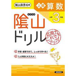 隂山ドリル　上級算数　小学3年生 [単行本]