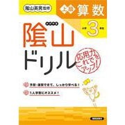 隂山ドリル　上級算数　小学3年生 [単行本]