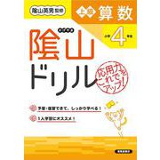 隂山ドリル　上級算数　小学4年生 [単行本]