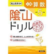 隂山ドリル　上級算数　小学5年生 [単行本]