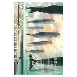 沈みかけの船より、愛をこめて(幻夢コレクション) [単行本]
