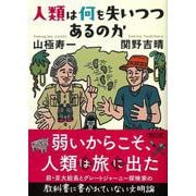 人類は何を失いつつあるのか(朝日文庫) [文庫]