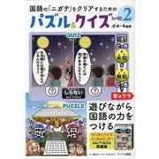 国語の「ニガテ」をクリアするためのパズル＆クイズ レベル2（小4～6推奨） [単行本]