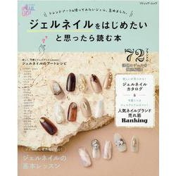 ジェルネイルをはじめたいと思ったら読む本-トレンドアート＆使ってみたいジェル、集めました。（ブティック・ムック） [ムックその他]