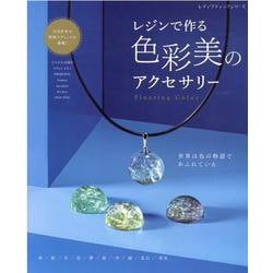 レジンで作る色彩美のアクセサリー-Floating Color 世界は色の物語であふれている 星/虹/月/花/夢/（レディブティックシリーズ） [ムックその他]
