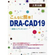 こんなに簡単！DRA-CAD19 2次元編―基礎からプレゼンまで [単行本]