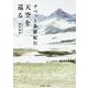 天空を巡る―チベット森羅紀行 [単行本]