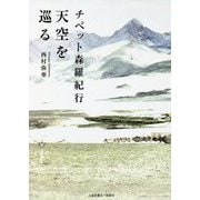 天空を巡る―チベット森羅紀行 [単行本]