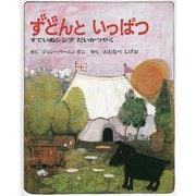 ずどんといっぱつ―すていぬシンプだいかつやく [絵本]