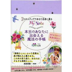 本当のあなたに出会える魔法の手帳-3つのステップであなた自身に還るMY NOTE [単行本]