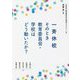 一斉休校 そのとき教育委員会・学校はどう動いたか? [単行本]