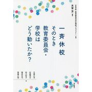 一斉休校 そのとき教育委員会・学校はどう動いたか? [単行本]