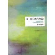 3・11の政治理論―原発避難者支援と汚染廃棄物処理をめぐって [単行本]