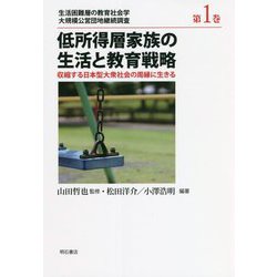 低所得層家族の生活と教育戦略―収縮する日本型大衆社会の周縁に生きる(生活困難層の教育社会学―大規模公営団地継続調査〈第1巻〉) [単行本]