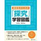 高校生のための「探究」学習図鑑 [単行本]