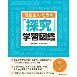 高校生のための「探究」学習図鑑 [単行本]